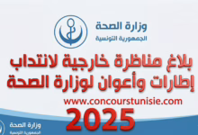 بلاغ مناظرة وزارة الصحة بعنوان سنة 2025