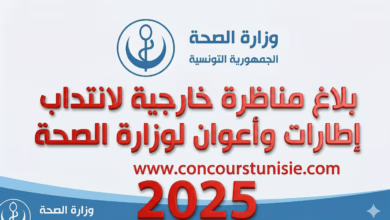 بلاغ مناظرة وزارة الصحة بعنوان سنة 2025