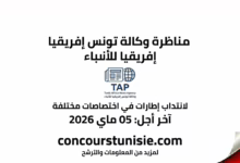 مناظرة وكالة تونس إفريقيا للأنباء