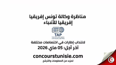 مناظرة وكالة تونس إفريقيا للأنباء