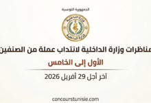 مناظرات وزارة الداخلية