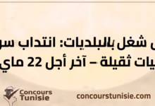 بلدية القيروان تفتح مناظرة لانتداب 10 سواقين
