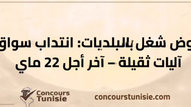 بلدية القيروان تفتح مناظرة لانتداب 10 سواقين