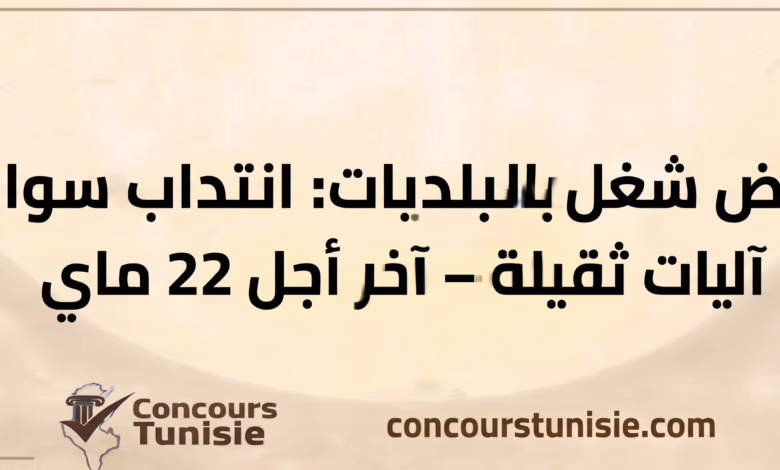 بلدية القيروان تفتح مناظرة لانتداب 10 سواقين