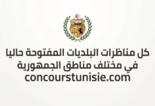 كل مناظرات البلديات المفتوحة حاليا في مختلف مناطق الجمهورية