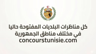 كل مناظرات البلديات المفتوحة حاليا في مختلف مناطق الجمهورية