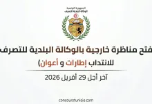 الوكالة البلدية للتصرف