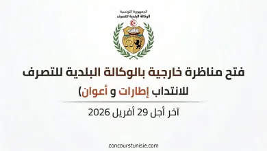 الوكالة البلدية للتصرف