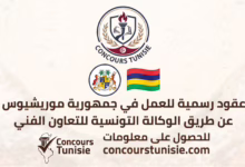 عقود رسمية للعمل في جمهورية موريشيوس