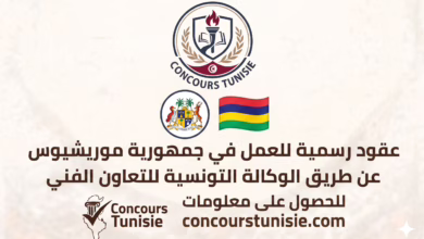 عقود رسمية للعمل في جمهورية موريشيوس