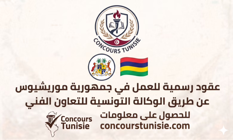 عقود رسمية للعمل في جمهورية موريشيوس
