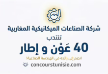 شركة الصناعات الميكانيكية المغاربية تنتدب