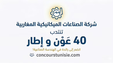 شركة الصناعات الميكانيكية المغاربية تنتدب