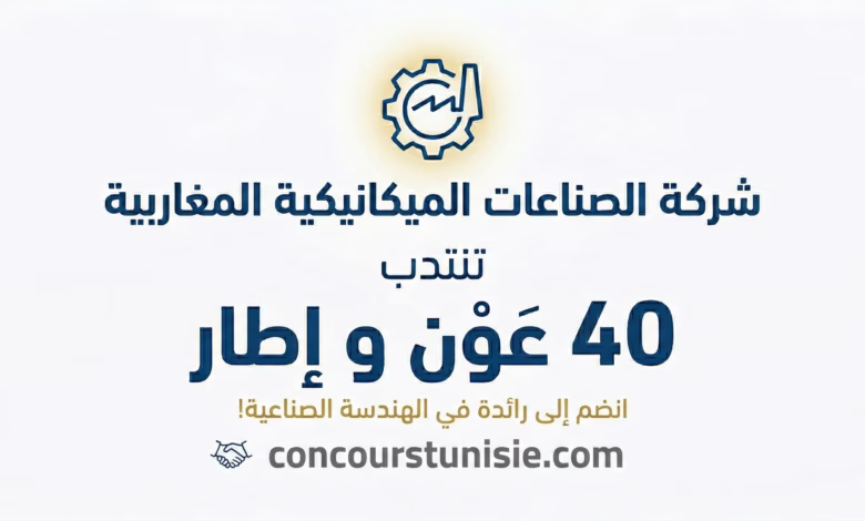 شركة الصناعات الميكانيكية المغاربية تنتدب