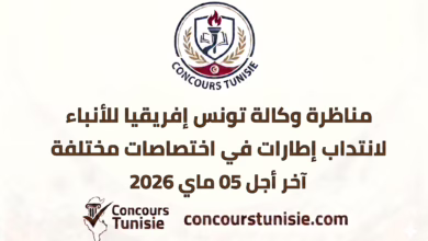 مناظرة وكالة تونس إفريقيا للأنباء