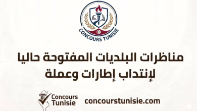 مناظرات البلديات المفتوحة حاليا لإنتداب إطارات وعملة