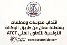 ATCT tunisie concours