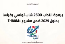 concours tunisie 2026 thamm