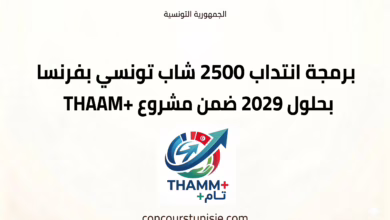 concours tunisie 2026 thamm