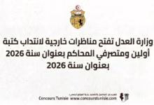 وزارة العدل تفتح مناظرات خارجية لانتداب كتبة أولين ومتصرفي المحاكم بعنوان سنة 2026