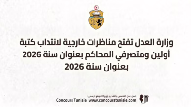 وزارة العدل تفتح مناظرات خارجية لانتداب كتبة أولين ومتصرفي المحاكم بعنوان سنة 2026