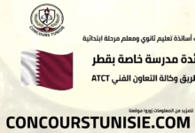 انتداب أساتذة تعليم ثانوي ومعلم مرحلة ابتدائية لفائدة مدرسة خاصة بقطر عن طريق وكالة التعاون الفني ATCT ...