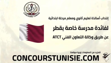 انتداب أساتذة تعليم ثانوي ومعلم مرحلة ابتدائية لفائدة مدرسة خاصة بقطر عن طريق وكالة التعاون الفني ATCT ...