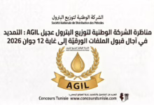 مناظرة الشركة الوطنية لتوزيع البترول عجيل AGIL