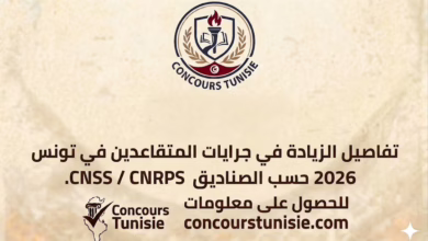 concours tunisie