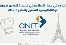 إنتداب في مجال المطاعم في فرنسا 🇫🇷 عن طريق الوكالة الوطنية للتشغيل بالخارج ANETI ...