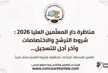 دار المعلمين العليا تونس مناظرة معلمين دار المعلمين العليا