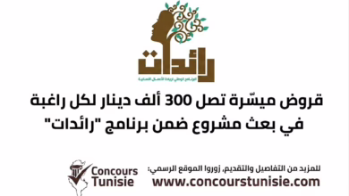 concours tunisie 2026