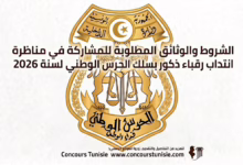 الشروط والوثائق المطلوبة للمشاركة في مناظرة انتداب رقباء ذكور بسلك الحرس الوطني لسنة 2026