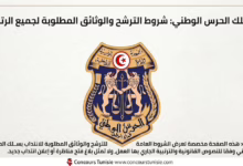 انتدابات سلك الحرس الوطني