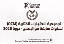 تجميعية الاختبارات الكتابية (QCM) لسنوات سابقة مع الإصلاح - دورة 2026