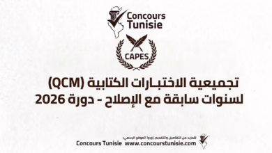 تجميعية الاختبارات الكتابية (QCM) لسنوات سابقة مع الإصلاح - دورة 2026