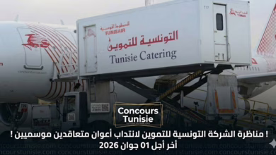 مناظرة الشركة التونسية للتموين لانتداب أعوان متعاقدين موسميين أخر أجل 01 جوان 2026