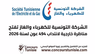 steg2026concourstunisie