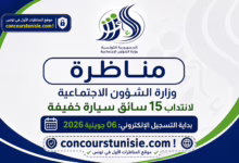 مناظرة وزارة الشؤون الاجتماعية لانتداب 15 سائق سيارة خفيفة بداية التسجيل الإلكتروني: 06 جويلية 2026