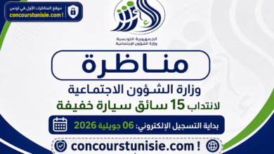 مناظرة وزارة الشؤون الاجتماعية لانتداب 15 سائق سيارة خفيفة بداية التسجيل الإلكتروني: 06 جويلية 2026
