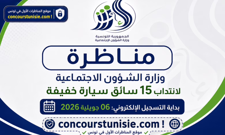 مناظرة وزارة الشؤون الاجتماعية لانتداب 15 سائق سيارة خفيفة بداية التسجيل الإلكتروني: 06 جويلية 2026