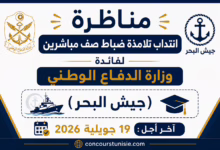 مناظرة انتداب تلامذة ضباط صف مباشرين لفائدة وزارة الدفاع الوطني (جيش البحر ) : آخر أجل 19 جويلية 2026