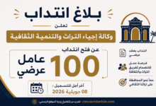بلاغ انتداب 100 عامل عرضي بوكالة إحياء التراث والتنمية الثقافية – آخر أجل 08 جويلية 2026