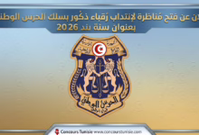إعلان عن فتح مُناظرة لإنتداب رُقباء ذكُور بسلك الحرس الوطني بعُنوان سنة 2026