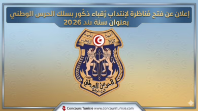 إعلان عن فتح مُناظرة لإنتداب رُقباء ذكُور بسلك الحرس الوطني بعُنوان سنة 2026