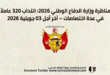 مناظرة وزارة الدفاع الوطني 2026: انتداب 320 عاملاً في عدة اختصاصات – آخر أجل 03 جويلية 2026