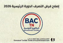 فرض التصرف الدورة الرئيسية 2026