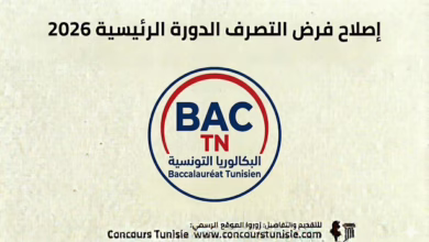 فرض التصرف الدورة الرئيسية 2026