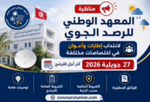 مناظرة المعهد الوطني للرصد الجوي لانتداب إطارات وأعوان في اختصاصات مختلفة : أخر اجل للترشح 27 جويلية 2026