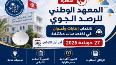 مناظرة المعهد الوطني للرصد الجوي لانتداب إطارات وأعوان في اختصاصات مختلفة : أخر اجل للترشح 27 جويلية 2026